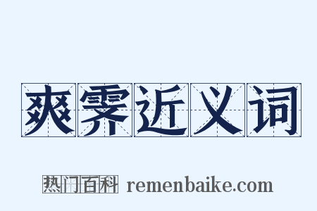 爽霁近义词是什么意思的图片